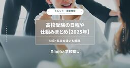 高校受験の日程や仕組みまとめ【2025年】公立・私立の違いも解説の画像