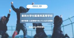 東邦大学付属東邦高等学校(千葉県)の基本情報│進学実績・入試情報や向いている子の特徴を解説の画像