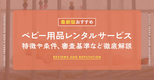 ベビー用品レンタルサービス