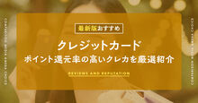 ポイント還元率の高いクレジットカード記事メイン画像