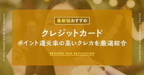 ポイント還元率の高いクレジットカード記事メイン画像