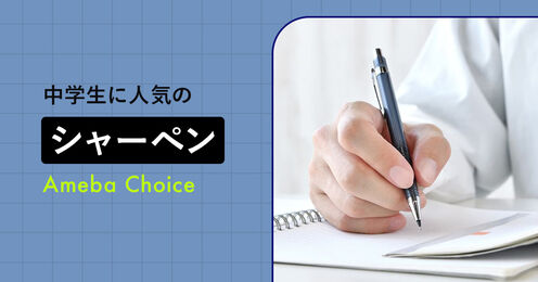中学生に人気のシャーペン記事メイン画像