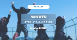 市川高等学校(千葉県)の校風は？進学実績・カリキュラムの特徴を解説の画像