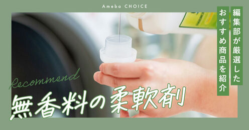 無香料の柔軟剤記事メイン画像