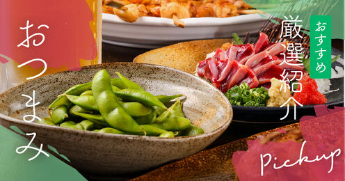 おつまみ記事メイン画像