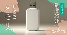 USBメモリ記事メイン画像