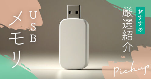 USBメモリ記事メイン画像