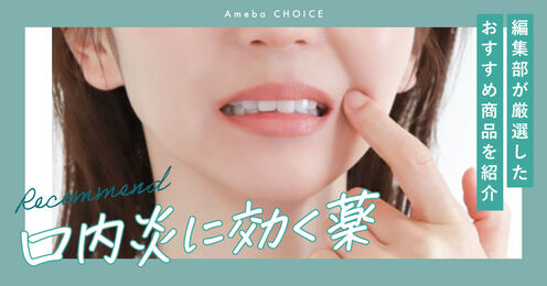 口内炎に効くおすすめの薬記事メイン画像