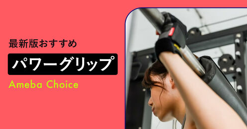 パワーグリップのおすすめ記事メイン画像