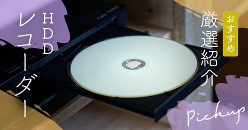 HDDレコーダーのおすすめ記事メイン画像