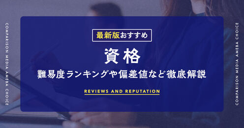 資格のおすすめ一覧記事メイン画像