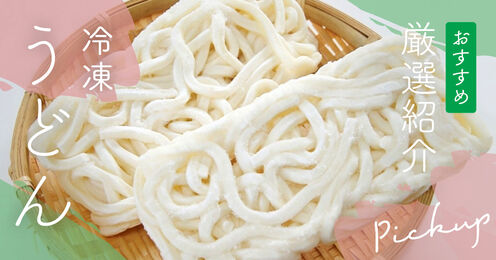 冷凍うどんのおすすめ記事メイン画像