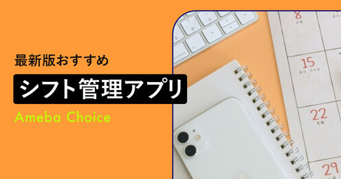 シフト管理アプリおすすめ記事メイン画像