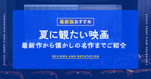 夏に観たい映画記事メイン画像