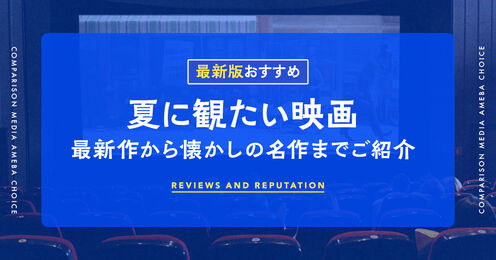 夏に観たい映画記事メイン画像
