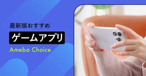 ゲームアプリのおすすめ