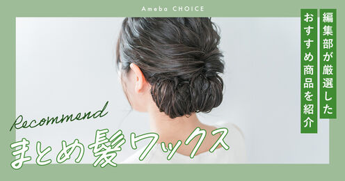 まとめ髪ワックスのおすすめ