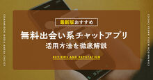 無料の出会い系チャットアプリ