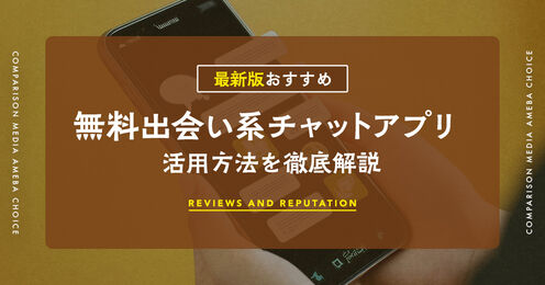 無料の出会い系チャットアプリ