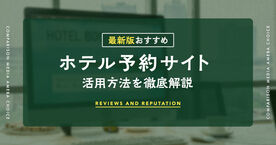 【2025年】ホテル予約サイトのおすすめ17選｜6月のANAセールや予約時のチェックポイントも解説の画像