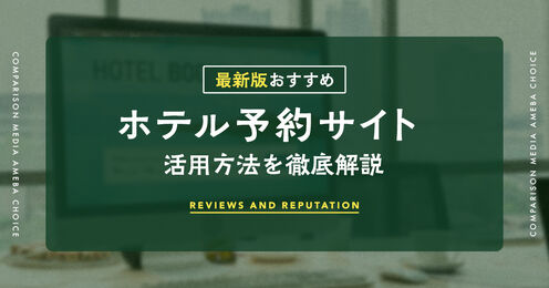 ホテル予約サイトのおすすめ