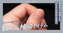 割れ爪補修アイテムのおすすめ