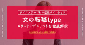 女の転職typeとは？メリットと注意点、ライフステージ別の活用ポイントを解説の画像