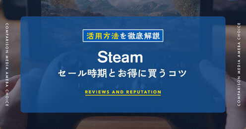 Steamのセール開催時期