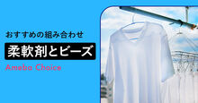 柔軟剤とビーズのおすすめの組み合わせ