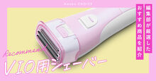 VIOシェーバー