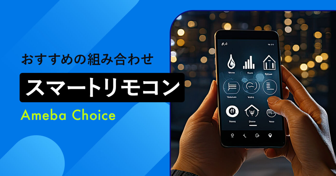 スマートリモコンのおすすめ人気ランキング！【最新比較】アレクサ対応の製品もの画像