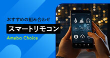 スマートリモコン