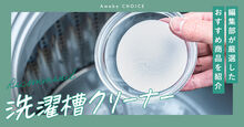 洗濯槽クリーナーのおすすめ