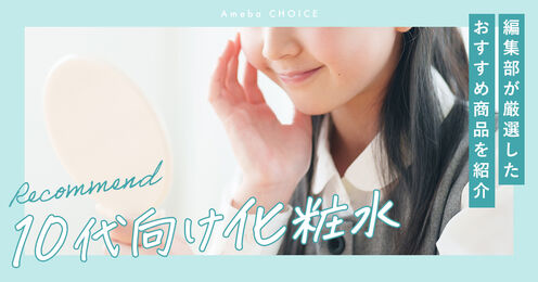 10代向け化粧水