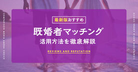 【2025年】既婚者向けマッチングアプリおすすめランキング！無料で安全に会えるのは？の画像