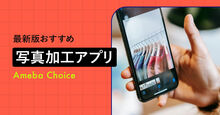 写真加工アプリおすすめ記事メイン画像