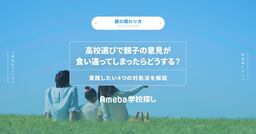 高校選びで親子の意見が食い違ってしまったらどうする？実践したい4つの対処法を解説の画像