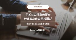 子どもの将来の夢を叶えるための学校選び│親にできることと注意点を解説の画像