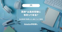 英検®は高校受験に有利って本当？加点制度や取得したい級について解説の画像