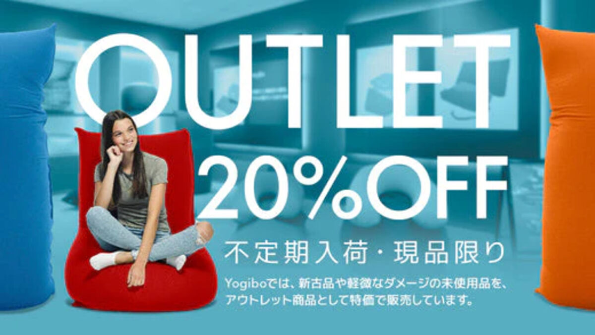ヨギボーのアウトレットセール