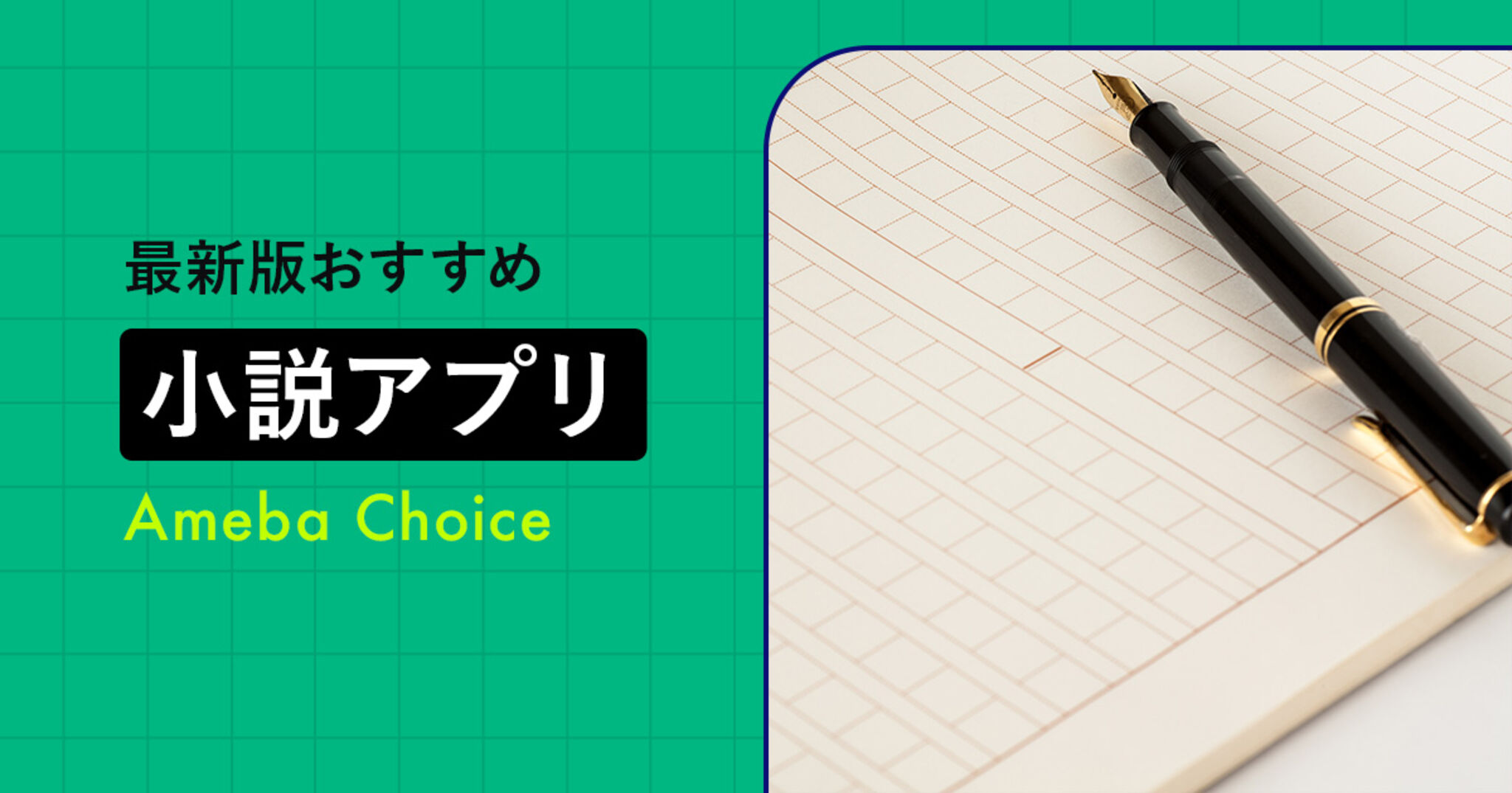 小説アプリのおすすめ人気ランキング9選！無料で未来の名作が読めるアプリ | Amebaチョイス