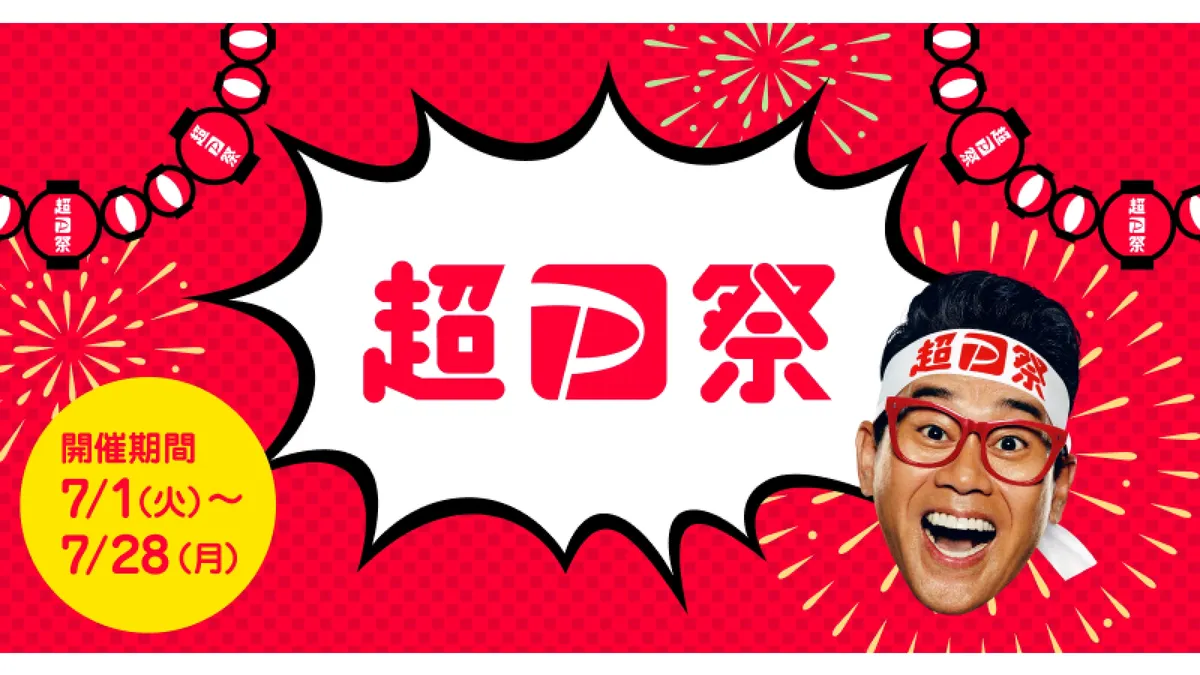 超PayPay祭