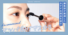 マツパ向けマスカラ
