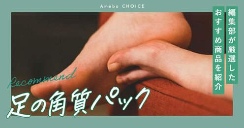 足の角質パック記事メイン画像