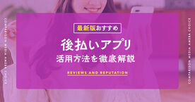 後払いアプリおすすめ人気ランキング12選！審査なし？現金化についても解説【2025年最新版】の画像
