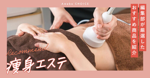 痩身エステ記事メイン画像