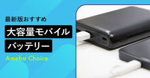 大容量のモバイルバッテリー記事メイン画像