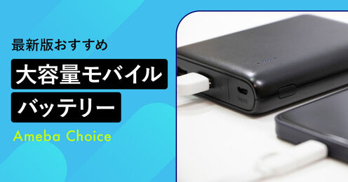 大容量のモバイルバッテリー記事メイン画像
