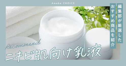 ニキビ肌向け乳液記事メイン画像