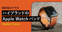 ハイブランドのApple Watchバンド記事メイン画像